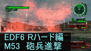 【地球防衛軍６】日刊！心は新人隊長のEDF６！　M53　砲兵進撃【実況】