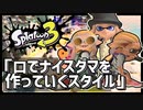 【Splatoon3】B＋の昇格戦でボコボコにされたらフレンドとオープンに潜るに限る【スプラトゥーン3/バンカラマッチ/3人プレイ/合成音声実況】