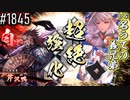 【英傑大戦】 決めるぞ！下剋上 #1845 vs名うての義兄弟