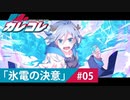 【ストーリー】第5話「氷電の決意」【アニメ】【漫画動画】