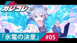 【ストーリー】第5話「氷電の決意」【アニメ】【漫画動画】