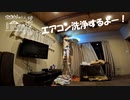 【増刊号】#18 エアコン洗浄する！