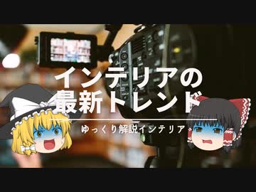 【2022年～】：インテリアの最新トレンドを《追いかけなくて良い理由》