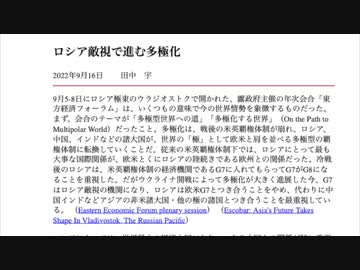 [読み上げ] ロシア敵視で進む多極化  / 田中宇の國際ニュース解説　令和４年20220916