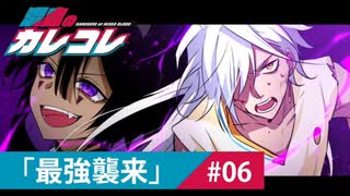 【ストーリー】第6話「最強襲来」【アニメ】【漫画動画】