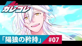 【ストーリー】第7話「陽狼の矜持」【アニメ】【漫画動画】