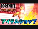 【フォートナイト】9月18日のアイテムショップ”大坂なおみバンドル、ストリートシャドーバンドル”チャプター3シーズン3