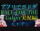 【アプリでボドゲ】RACE FOR THE Galaxy実況編