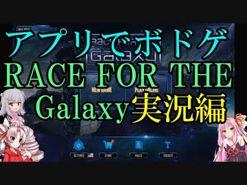 【アプリでボドゲ】RACE FOR THE Galaxy実況編