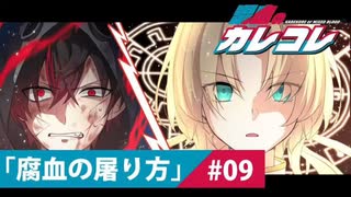 【ストーリー】第9話「腐血の屠り方」【アニメ】【漫画】