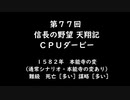 【締切済】第77回信長の野望・天翔記PK（WIN版）CPUダービーパドック