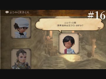 【初見実況】ブレイブリーデフォルト2を実況してみた【その16】