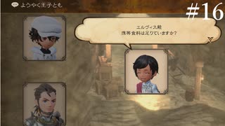 【初見実況】ブレイブリーデフォルト2を実況してみた【その16】