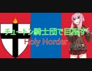 神がそれを望まれる！神聖モンゴル帝国騎士団による十字軍旅行記　part3