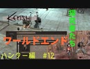 「Kenshi」ハンター編#12【ついに？遅い？ワールドエンドと探究者たち！】