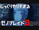 じっくりやりすぎる【ゼノブレイド3】#030