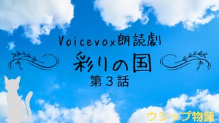 彩りの国３話