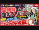 #374① 第237回「ルパンに化けた宮崎駿」はなぜ城を描くのか？〜「ルパン三世・カリオストロの城」に見る光と闇の出発点