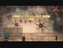 FF14 パンデモニウム零式 煉獄編 4層 クリア記念 ガンブレ視点 後半