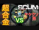 【SCUM】#20 嗚呼…遥かなるバンカー(軍事施設) ｢SCUM#20｣