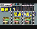 【マリオメーカー２】「爆速！？間違い探し！」