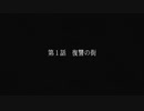 SIMPLE1500シリーズ　THEスナイパー　第1話　復讐の街