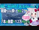 【WoWS】朝潮ちゃんにとって戦艦は……／DD乗りのWoWS配信おふらいん！９【結月ゆかり雫音声認識】