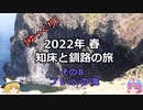 【ゆっくり】2022年 春 知床と釧路の旅 その８フレぺの滝