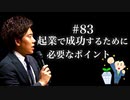 #83  起業で成功するために必要なポイント