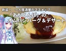 新装！　一人居酒屋のススメ♯７【あかとんぼのオムハンバーグ＆デザート】