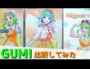 【A.I.VOICE】GUMIの喋りを色々比較してみた【VOCALOID】