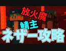 真・裏林参加型ゆっくり実況\Part3「ネザー探索」