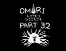 【OMORI】ひきこもりひきこもごも【PART32】