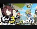 【VOICEROID】とうほくすぷらっしゅ！Part 1【Splatoon3】