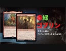 【#35】《ランドヴェルトの大群率い》という2マナロードで圧が上がった赤緑ゴブリンデッキについてだらだら語っていくよ【パイオニア】