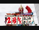 【予告】ホモと見る２号ライダーはじめました～♪