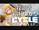 【TCF】 探鉱者 結月ゆかり 失踪の裏技【VOICEROID実況】