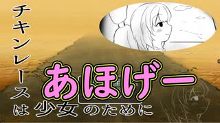 【実況】ゲームアツマールより「【あほげー】チキンレースは少女のために」をプレイ！