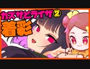 朝ラクガキ！カズサちゃんとライザ描く②着彩【漫画家Vtuberかなしみちゃん生放送～第326回】