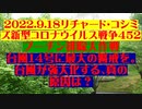 【2022年09月18日：リチャード・コシミズ Internet 講演（ 改良版 ）】
