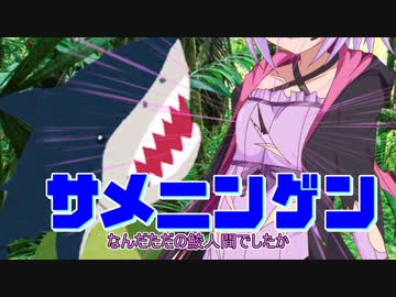 恐怖のサメニンゲン【VOICEROID劇場】