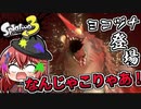 【スプラトゥーン3】イクラ集めのバイトしてたら巨大な怪物が現れた！【空箱トゥーン#2 】