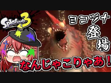 【スプラトゥーン3】イクラ集めのバイトしてたら巨大な怪物が現れた！【空箱トゥーン#2 】