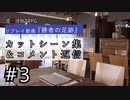 【虚構侵蝕TRPG】勝者の足跡　コメント返信3