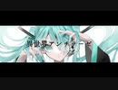 異世界アンチテーゼ ／ AVALON feat.初音ミク