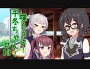 喋ろうよ！千冬ちゃん！#13【トウェアト劇場】