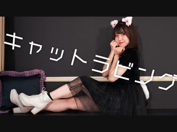【もっちー！】キャットラビング【踊ってみた】