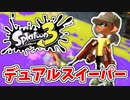 【実況】楽しすぎて脳がバグる！！part14【スプラトゥーン3】