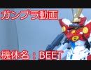 【改造ガンプラ】BEET