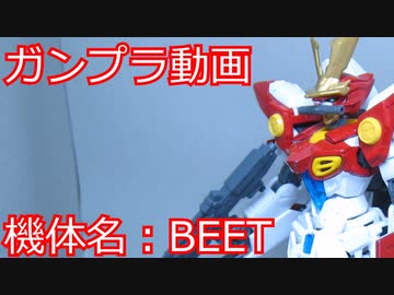 【改造ガンプラ】BEET